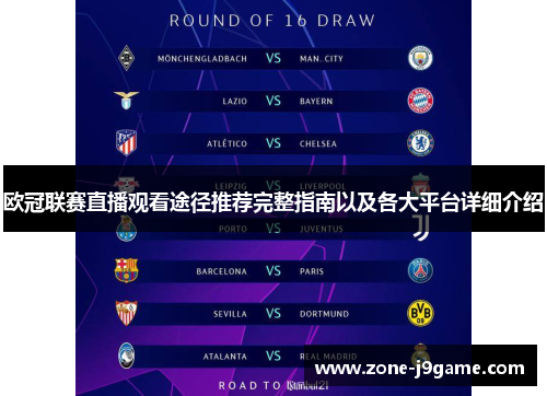 欧冠联赛直播观看途径推荐完整指南以及各大平台详细介绍 欧冠联赛直播观看途径推荐完整指南以及各大平台详细介绍