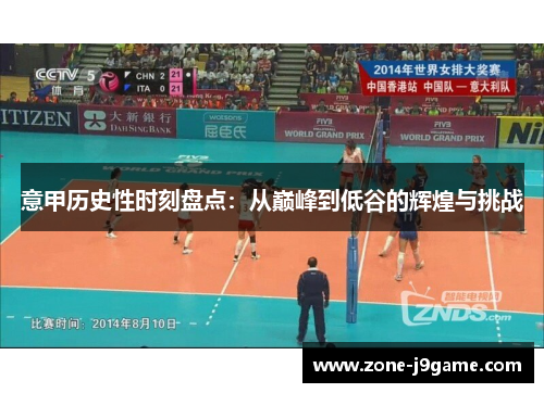 意甲历史性时刻盘点:从巅峰到低谷的辉煌与挑战 意甲历史性时刻盘点:从巅峰到低谷的辉煌与挑战