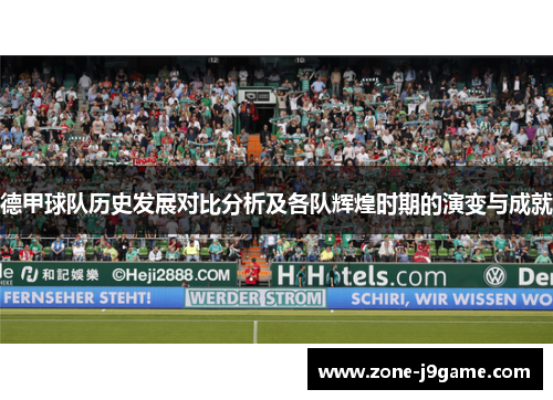 德甲球队历史发展对比分析及各队辉煌时期的演变与成就 德甲球队历史发展对比分析及各队辉煌时期的演变与成就