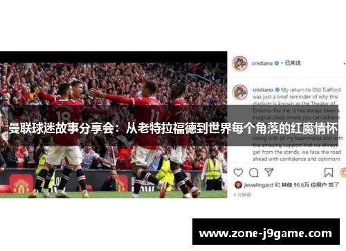 曼联球迷故事分享会:从老特拉福德到世界每个角落的红魔情怀 曼联球迷故事分享会:从老特拉福德到世界每个角落的红魔情怀