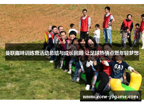 曼联趣味训练营活动总结与成长回顾 让足球热情点燃年轻梦想