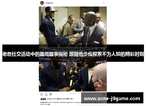 老詹社交活动中的趣闻趣事揭秘 跟随他步伐探索不为人知的精彩时刻