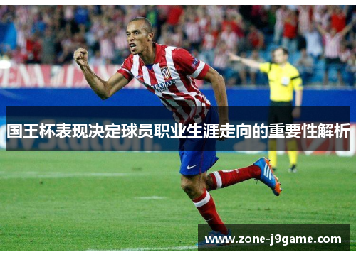 国王杯表现决定球员职业生涯走向的重要性解析