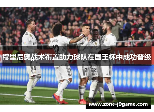 穆里尼奥战术布置助力球队在国王杯中成功晋级