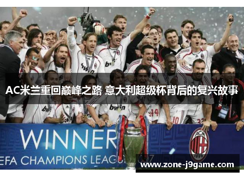 AC米兰重回巅峰之路 意大利超级杯背后的复兴故事