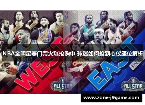 NBA全明星赛门票火爆抢购中 球迷如何抢到心仪座位解析