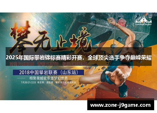 2025年国际攀岩锦标赛精彩开赛,全球顶尖选手争夺巅峰荣耀 2025年国际攀岩锦标赛精彩开赛,全球顶尖选手争夺巅峰荣耀