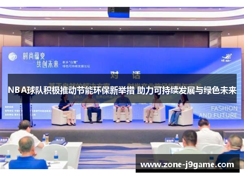 NBA球队积极推动节能环保新举措 助力可持续发展与绿色未来