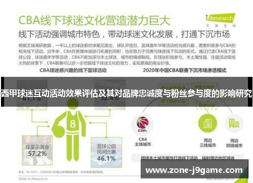 西甲球迷互动活动效果评估及其对品牌忠诚度与粉丝参与度的影响研究