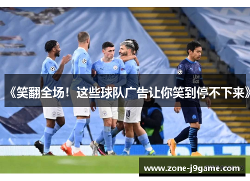 《笑翻全场！这些球队广告让你笑到停不下来》