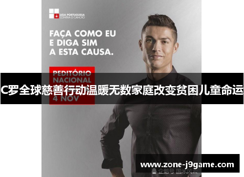 C罗全球慈善行动温暖无数家庭改变贫困儿童命运 C罗全球慈善行动温暖无数家庭改变贫困儿童命运