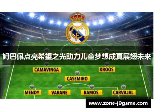 姆巴佩点亮希望之光助力儿童梦想成真展翅未来