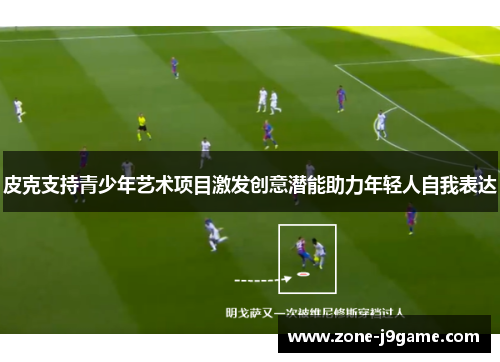 皮克支持青少年艺术项目激发创意潜能助力年轻人自我表达