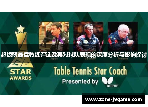 超级碗最佳教练评选及其对球队表现的深度分析与影响探讨 超级碗最佳教练评选及其对球队表现的深度分析与影响探讨