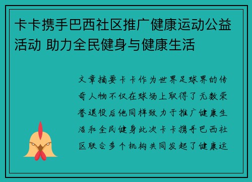 卡卡携手巴西社区推广健康运动公益活动 助力全民健身与健康生活