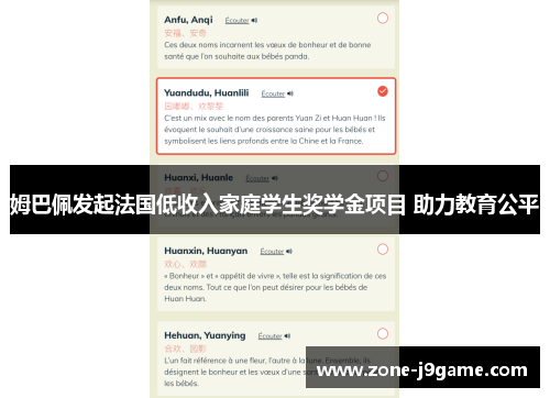 姆巴佩发起法国低收入家庭学生奖学金项目 助力教育公平 姆巴佩发起法国低收入家庭学生奖学金项目 助力教育公平