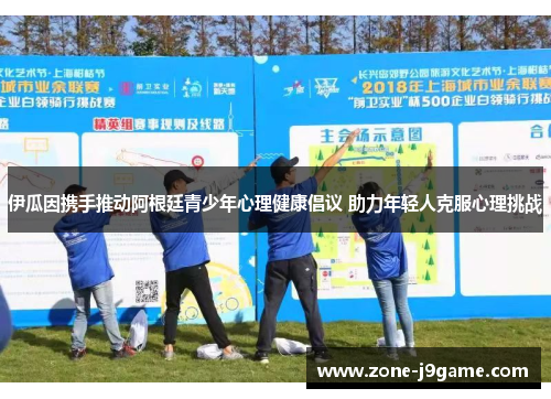 伊瓜因携手推动阿根廷青少年心理健康倡议 助力年轻人克服心理挑战