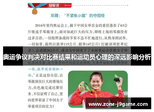奥运争议判决对比赛结果和运动员心理的深远影响分析