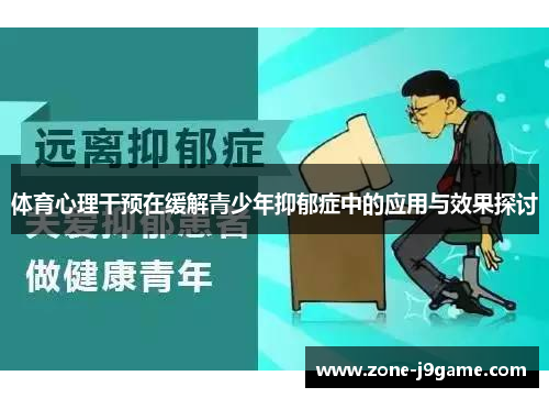 体育心理干预在缓解青少年抑郁症中的应用与效果探讨