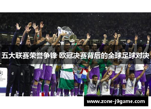 五大联赛荣誉争锋 欧冠决赛背后的全球足球对决