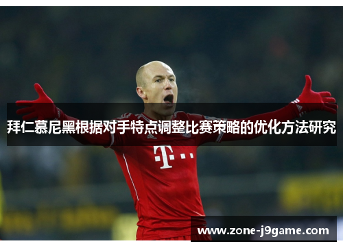拜仁慕尼黑根据对手特点调整比赛策略的优化方法研究 拜仁慕尼黑根据对手特点调整比赛策略的优化方法研究