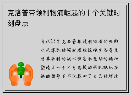 克洛普带领利物浦崛起的十个关键时刻盘点 克洛普带领利物浦崛起的十个关键时刻盘点