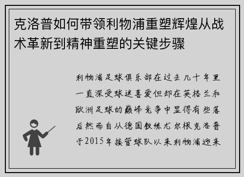 克洛普如何带领利物浦重塑辉煌从战术革新到精神重塑的关键步骤