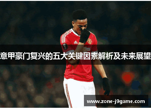 意甲豪门复兴的五大关键因素解析及未来展望