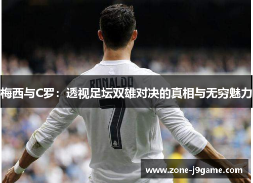 梅西与C罗：透视足坛双雄对决的真相与无穷魅力