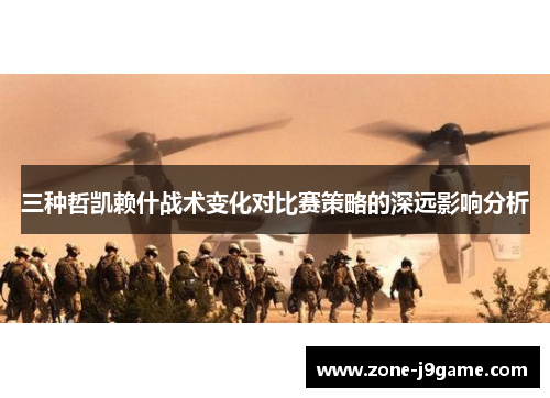 三种哲凯赖什战术变化对比赛策略的深远影响分析