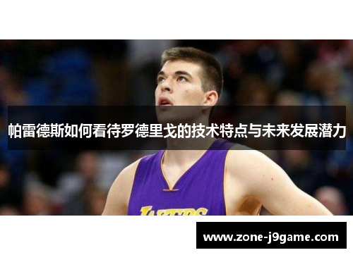 帕雷德斯如何看待罗德里戈的技术特点与未来发展潜力