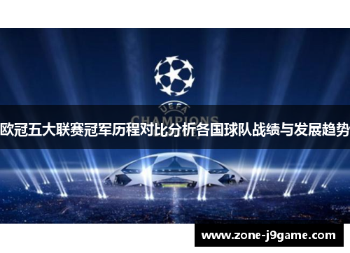 欧冠五大联赛冠军历程对比分析各国球队战绩与发展趋势