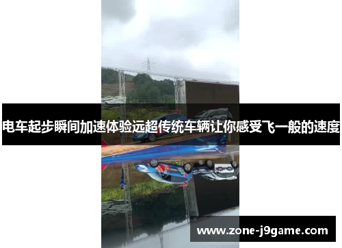 电车起步瞬间加速体验远超传统车辆让你感受飞一般的速度
