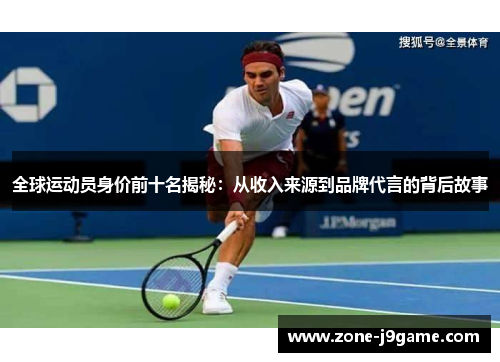 全球运动员身价前十名揭秘：从收入来源到品牌代言的背后故事