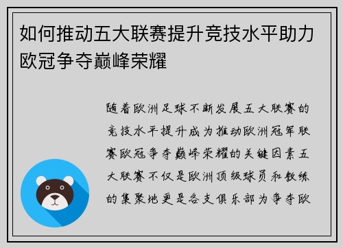 如何推动五大联赛提升竞技水平助力欧冠争夺巅峰荣耀 如何推动五大联赛提升竞技水平助力欧冠争夺巅峰荣耀