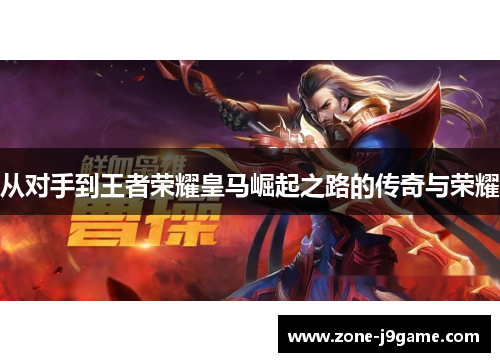 从对手到王者荣耀皇马崛起之路的传奇与荣耀