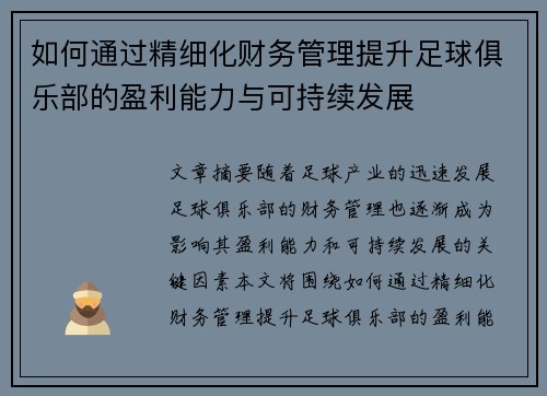 如何通过精细化财务管理提升足球俱乐部的盈利能力与可持续发展 如何通过精细化财务管理提升足球俱乐部的盈利能力与可持续发展