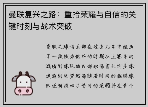 曼联复兴之路:重拾荣耀与自信的关键时刻与战术突破 曼联复兴之路:重拾荣耀与自信的关键时刻与战术突破
