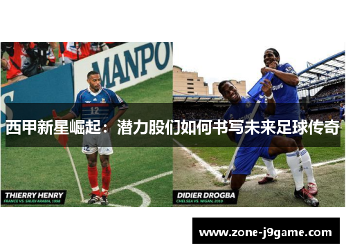 西甲新星崛起:潜力股们如何书写未来足球传奇 西甲新星崛起:潜力股们如何书写未来足球传奇