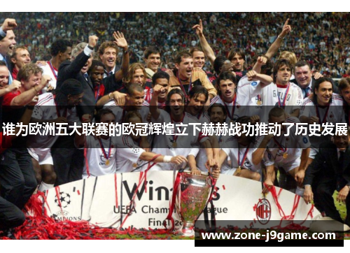 谁为欧洲五大联赛的欧冠辉煌立下赫赫战功推动了历史发展