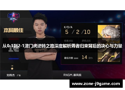 从0-1到2-1津门虎逆转之路深度解析勇者归来背后的决心与力量