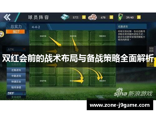 双红会前的战术布局与备战策略全面解析 双红会前的战术布局与备战策略全面解析