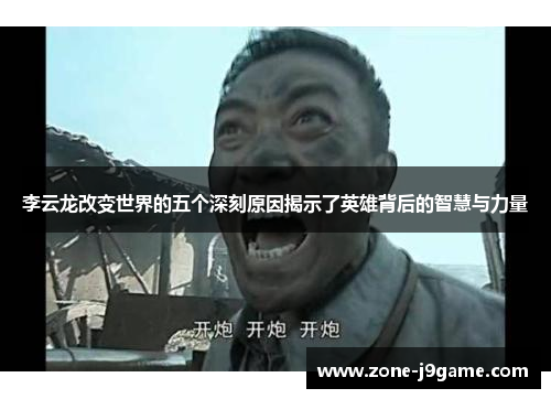 李云龙改变世界的五个深刻原因揭示了英雄背后的智慧与力量