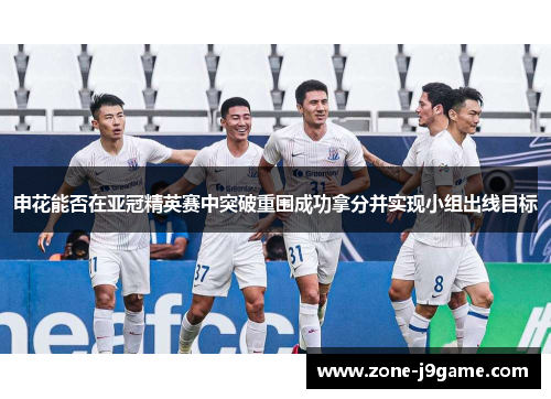 申花能否在亚冠精英赛中突破重围成功拿分并实现小组出线目标