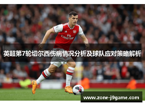 英超第7轮切尔西伤病情况分析及球队应对策略解析