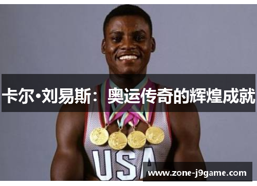 卡尔·刘易斯:奥运传奇的辉煌成就 卡尔·刘易斯:奥运传奇的辉煌成就
