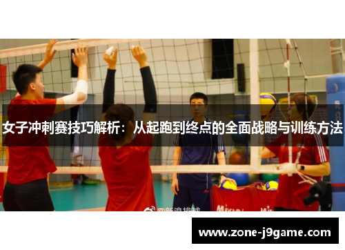 女子冲刺赛技巧解析：从起跑到终点的全面战略与训练方法