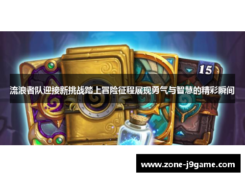 流浪者队迎接新挑战踏上冒险征程展现勇气与智慧的精彩瞬间