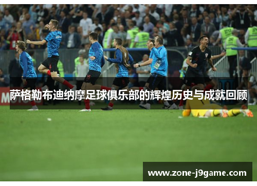 萨格勒布迪纳摩足球俱乐部的辉煌历史与成就回顾 萨格勒布迪纳摩足球俱乐部的辉煌历史与成就回顾