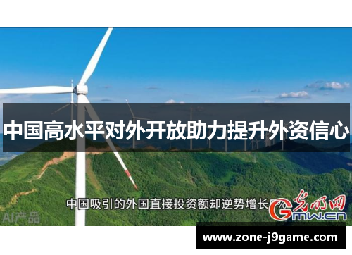 中国高水平对外开放助力提升外资信心